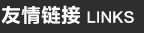 中医体质辨识仪器友情链接
