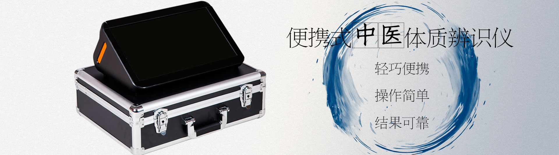 便携式中医体质分析仪器