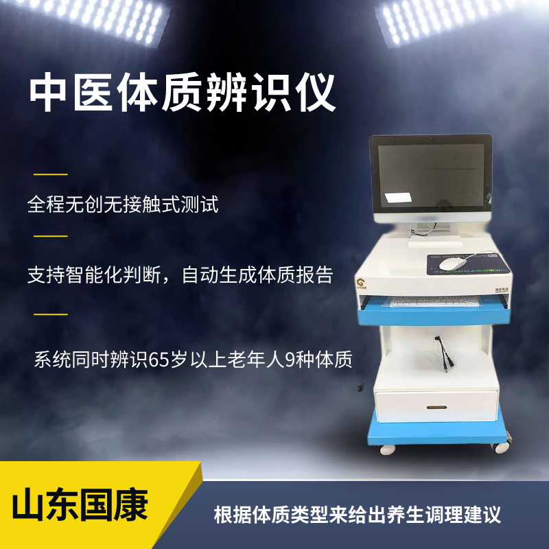 中医体质辨识仪