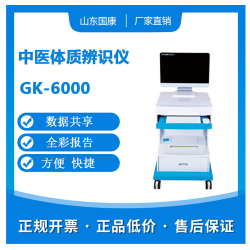 山东中仁生产的GK-6000型号的中医体质辨识仪的优势有哪些？