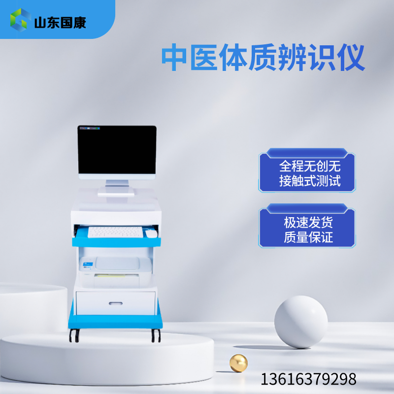 山东国康GK-6000中医体质测试仪器打造中医体质健康新标杆！