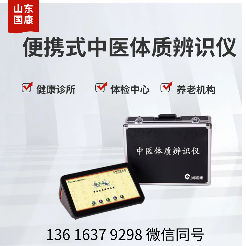 山东国康给出选择中医体检测仪器的5大理由