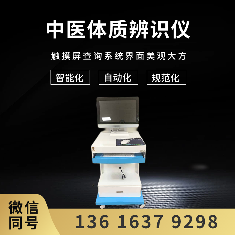 山东国康GK-6000中医体质辨识系统选择指南