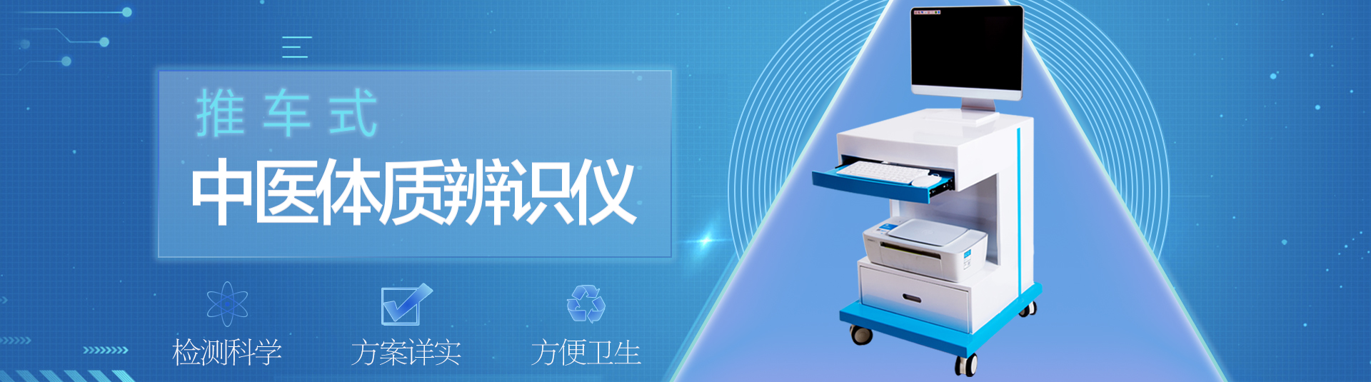 推车式中医体质辨识仪器
