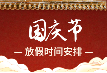 中医体质辨识仪器厂家山东国康国庆放假通知来喽！